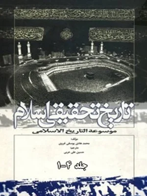 تاریخ تحقیقی اسلام جلد اول تا چهارم